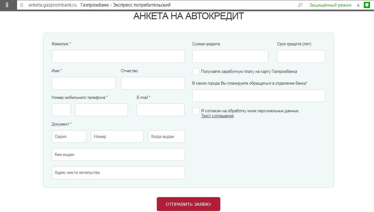 Заявление-анкета на автокредит от ГАЗПРОМБАНКА