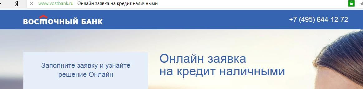 Восточный банк кредит наличными онлайн заявка москва