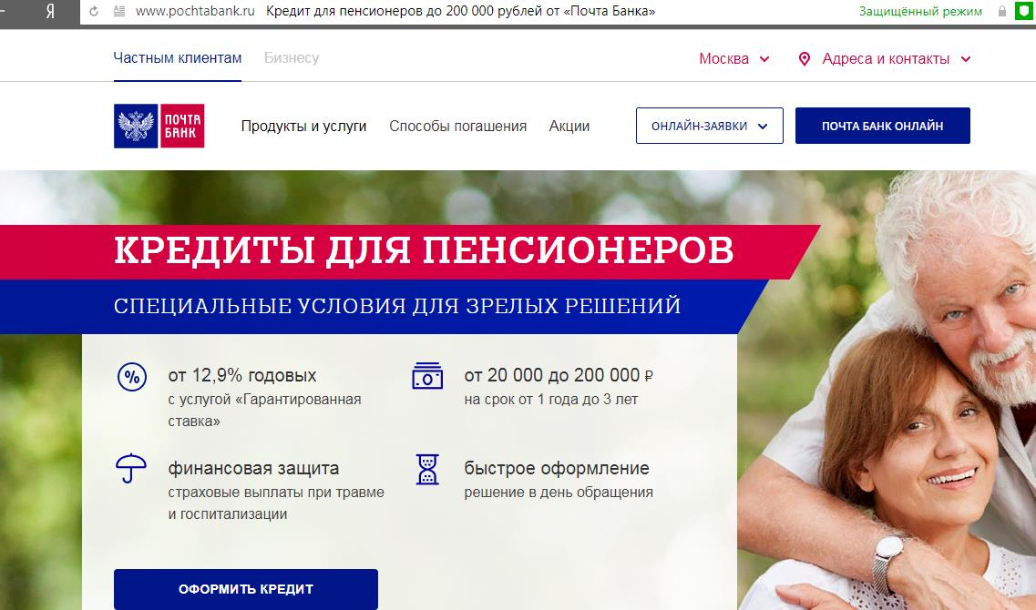 Кредит для пенсионеров от Почта Банка