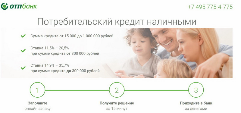 Получить потребительский кредит отп банк взять кредит в банке 100 тысяч рублей