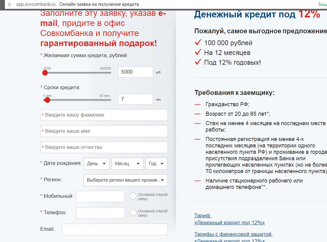 Как заполнить форму онлайн-заявки в Совкомбанке