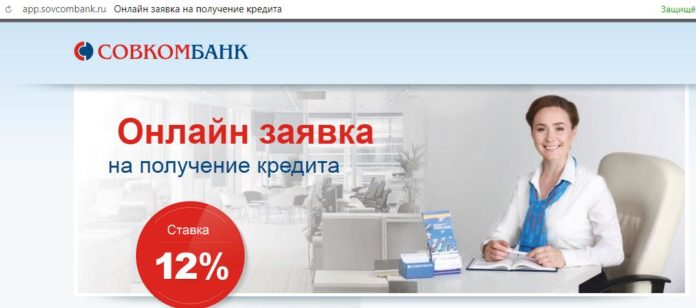 Совкомбанк-Кредит наличными под 12%