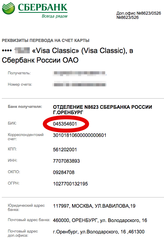 Номер банка сбербанк. Номер счета и БИК Сбербанка. БИК — банковский идентификационный код. Что такое БИК банка. БИК банка Сбербанк.