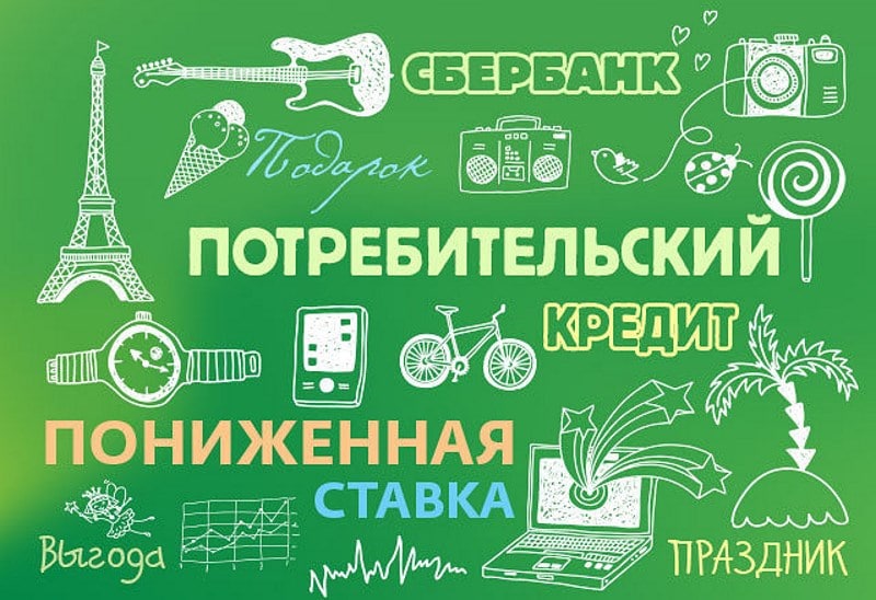 SMS предложение от Сбербанка по одобренному кредиту  получение 2019