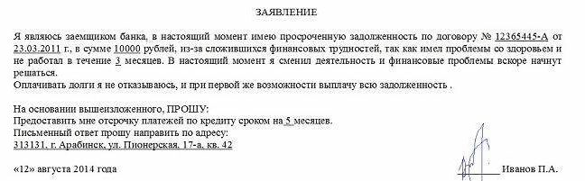 Заявление в банк о предоставлении отсрочки по кредиту образец