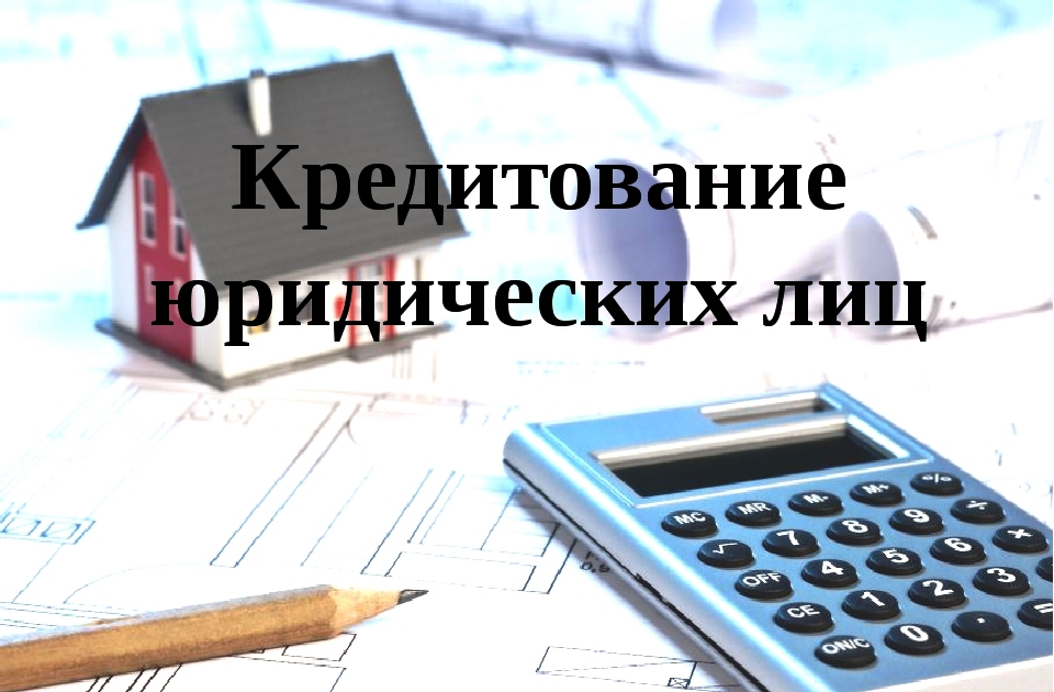 Кредитование юридических лиц презентация